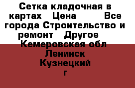 Сетка кладочная в картах › Цена ­ 53 - Все города Строительство и ремонт » Другое   . Кемеровская обл.,Ленинск-Кузнецкий г.